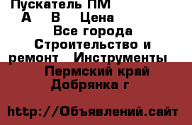 Пускатель ПМ12-100200 (100А,380В) › Цена ­ 1 900 - Все города Строительство и ремонт » Инструменты   . Пермский край,Добрянка г.